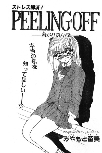 PEELING・OFF ―剥がれ落ちる―（単話）