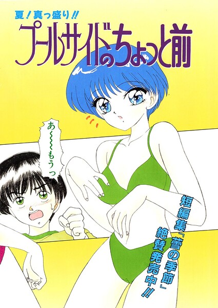 プールサイドのちょっと前（単話）