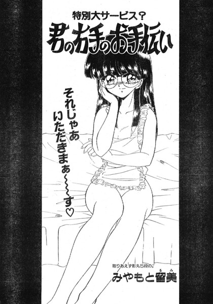 君の右手のお手伝い（単話）