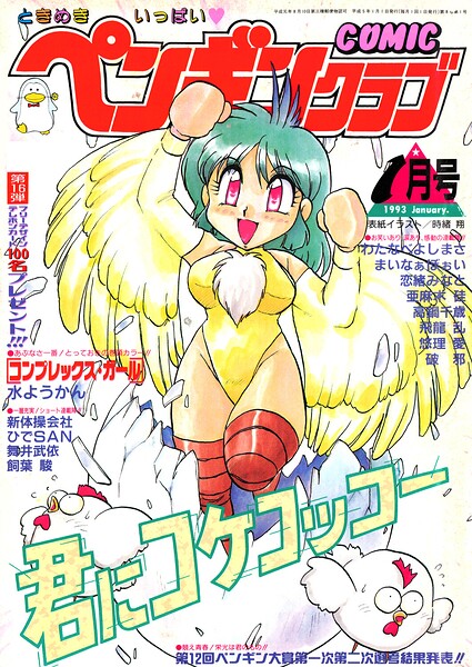 COMICペンギンクラブ1993年1月号