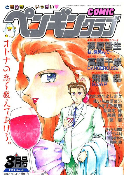 COMICペンギンクラブ1993年3月号