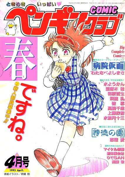 COMICペンギンクラブ1993年4月号