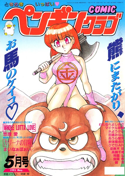 COMICペンギンクラブ1993年5月号