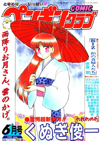 COMICペンギンクラブ1993年6月号
