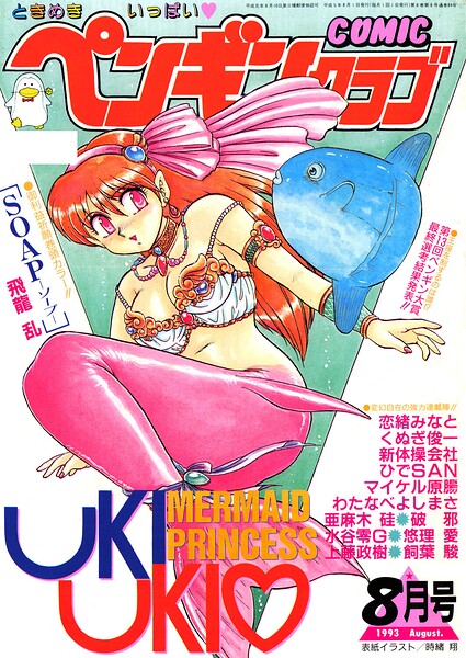 COMICペンギンクラブ1993年8月号