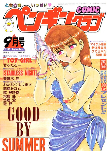 COMICペンギンクラブ1993年9月号