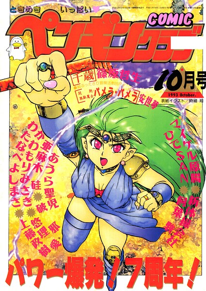 COMICペンギンクラブ1993年10月号