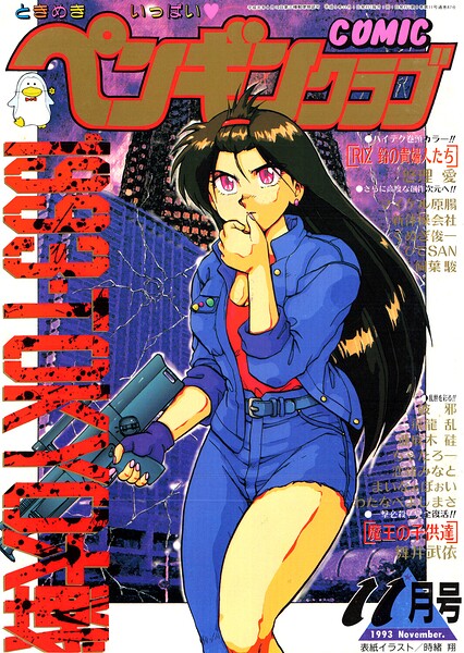COMICペンギンクラブ1993年11月号
