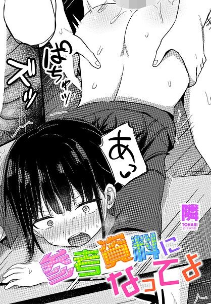 参考資料になってよ（単話）