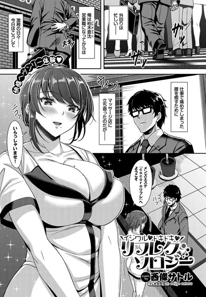 イジワル ドキドキ リフレクソロジー（単話）