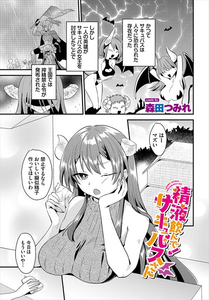 精液飲んで！サキュバスさん（単話）