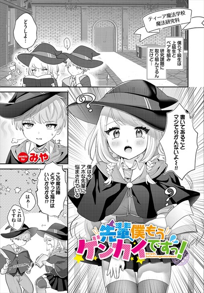 先輩、僕もうゲンカイですっ！（単話）
