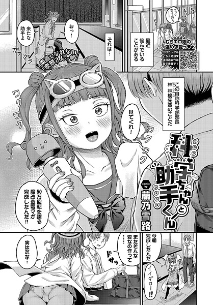科学ちゃんと助手くん（単話）