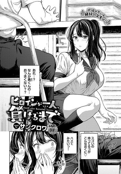 ヒロインが一人、負けるまで（単話）
