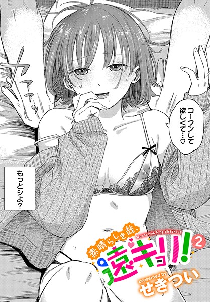 素晴らしき哉、遠キョリ！（単話）