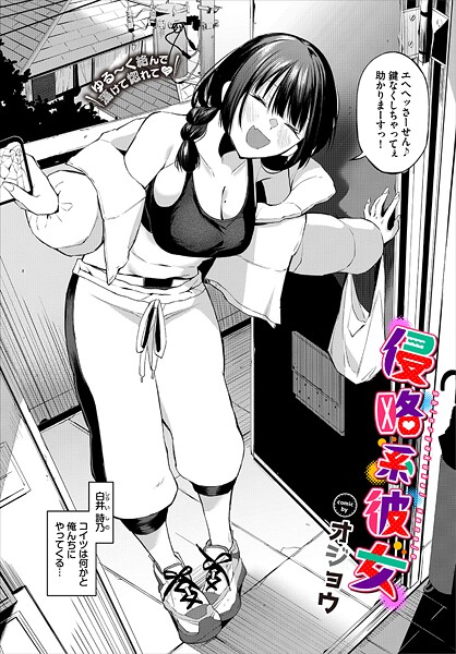 侵略系彼女（単話）