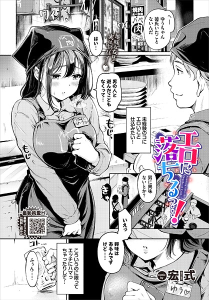 エロに落ちるっ…！（単話）