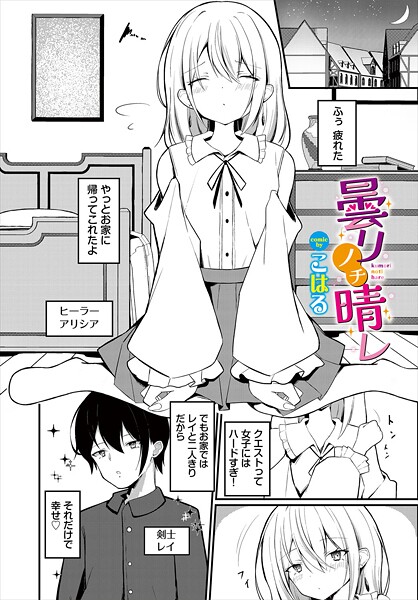 曇リノチ晴レ（単話）