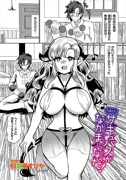 たおしたサキュバスがなかまになった！（単話）