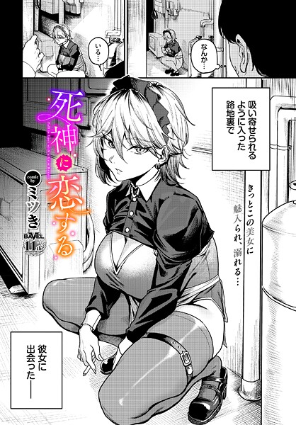 死神に恋する（単話）