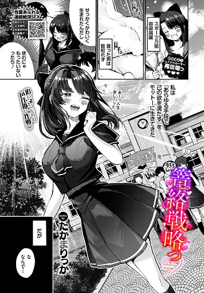 篭絡戦略っ（単話）