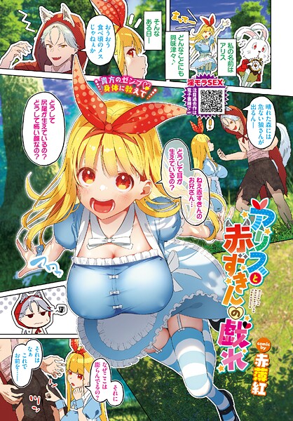 アリスと赤ずきんの戯れ（単話）
