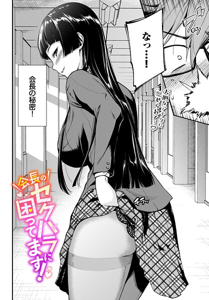 会長のセクハラに困ってます！（単話）
