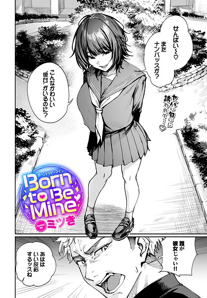 Born to Be Mine（単話）