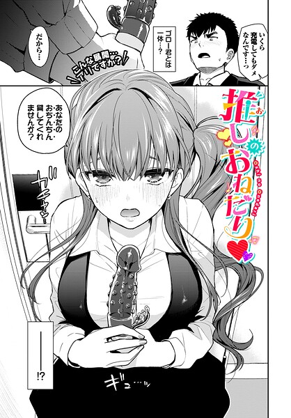 推しのおねだり（単話）