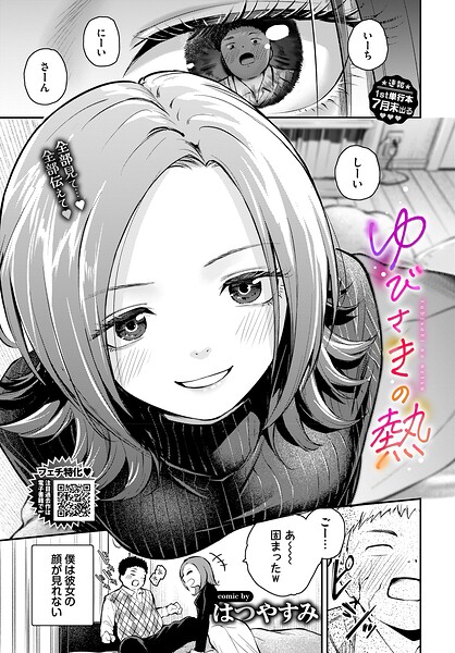 ゆびさきの熱（単話）