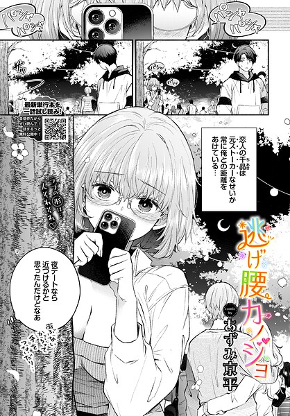 逃げ腰カノジョ（単話）