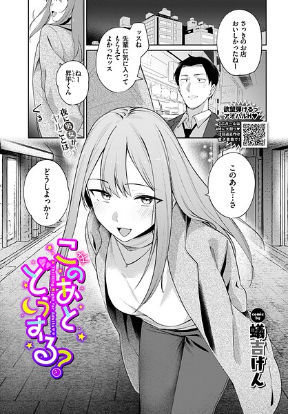 このあとどうする？（単話）