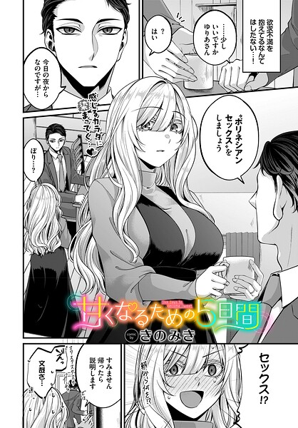 甘くなるための5日間（単話）