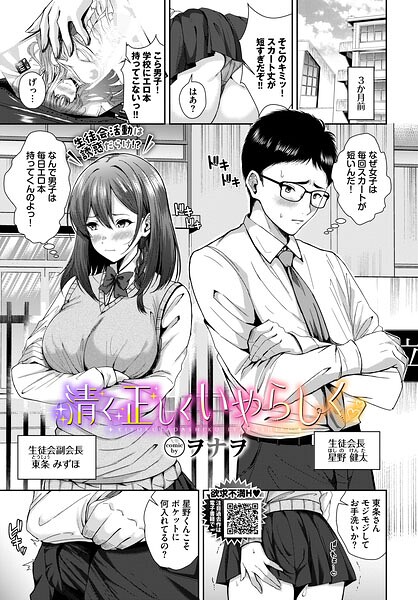 清く正しくいやらしく（単話）