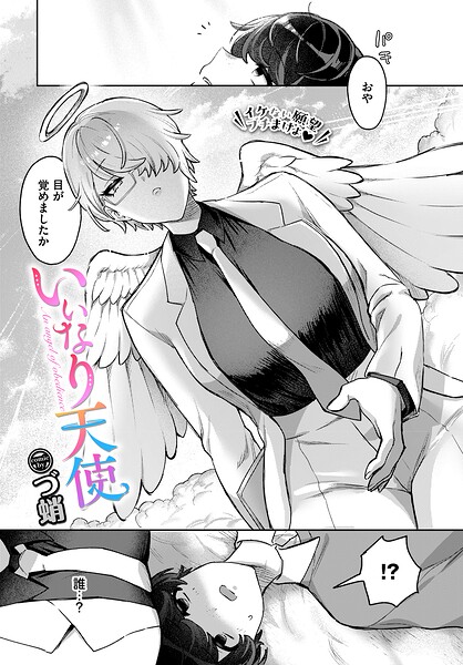 いいなり天使（単話）