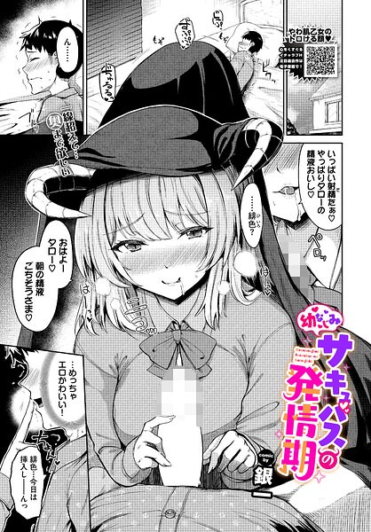幼なじみサキュバスの発情期（単話）