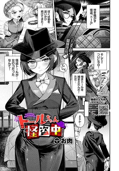 トールちゃん怪盗中！（単話）