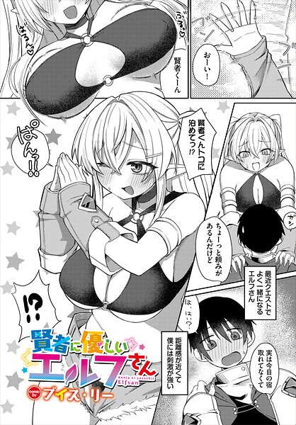 賢者に優しいエルフさん（単話）