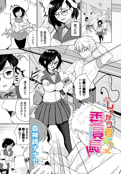 しっかり者の？委員長！（単話）