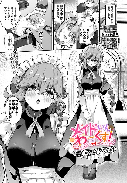 メイドいんわーくす！（単話）