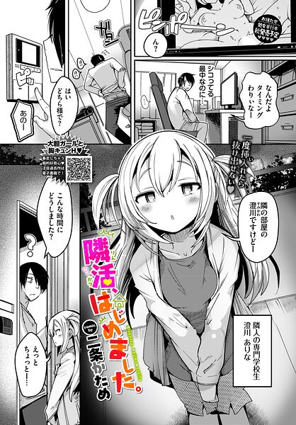 隣活、はじめました。（単話）