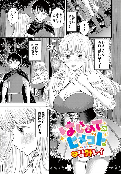 はじめてのヒメゴト。（単話）
