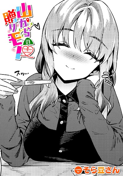 山からの贈りモノ（単話）
