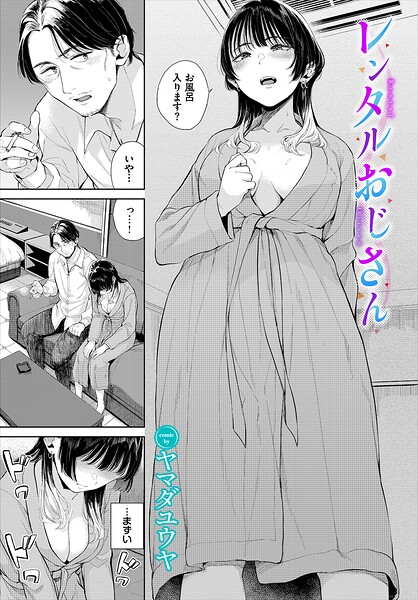 レンタルおじさん（単話）