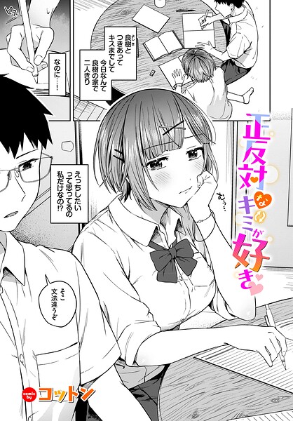 正反対なキミが好き（単話）