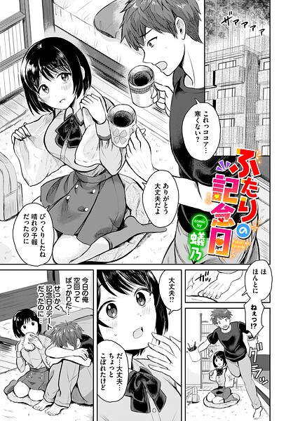 ふたりの記念日（単話）