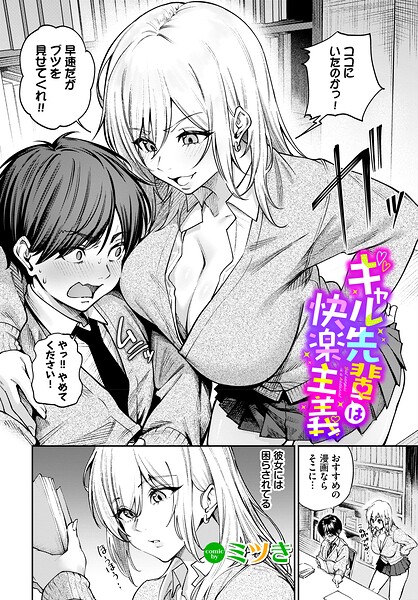ギャル先輩は快楽主義（単話）
