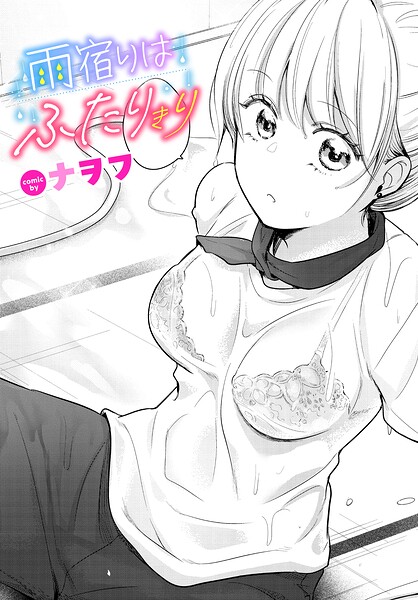 雨宿りはふたりきり（単話）