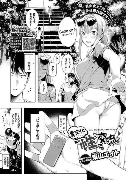 異文化’性’交流（単話）