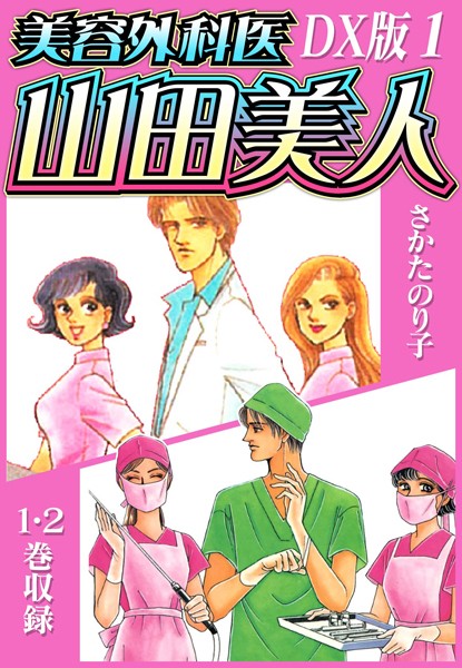 美容外科医 山田美人 DX版【期間限定 無料お試し版 閲覧期限2025年6月15日】